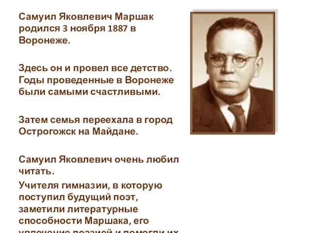 Самуил Яковлевич Маршак родился 3 ноября 1887 в Воронеже. Здесь