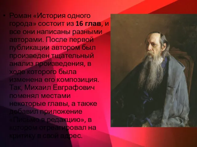 Роман «История одного города» состоит из 16 глав, и все