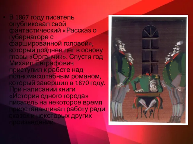 В 1867 году писатель опубликовал свой фантастический «Рассказ о губернаторе