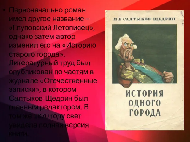 Первоначально роман имел другое название – «Глуповский Летописец», однако затем