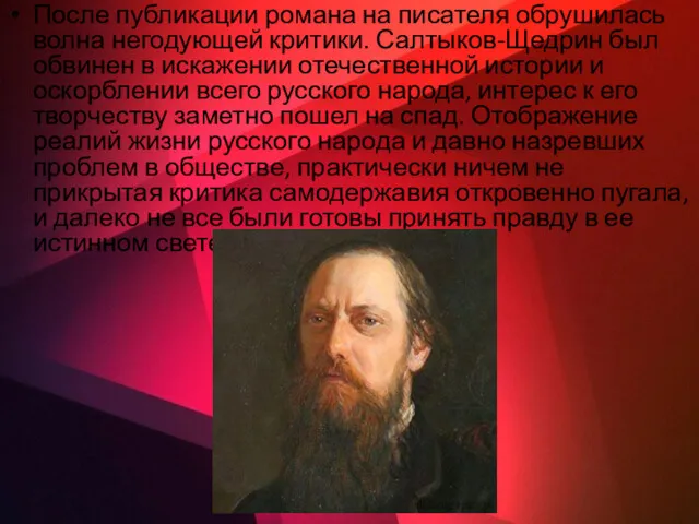 После публикации романа на писателя обрушилась волна негодующей критики. Салтыков-Щедрин