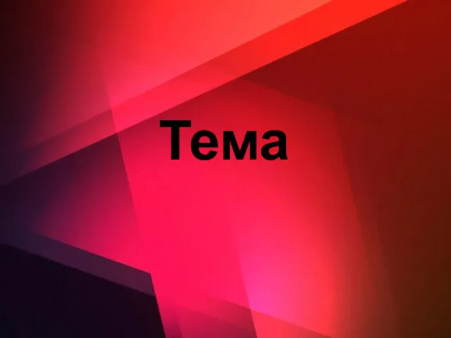 Тема