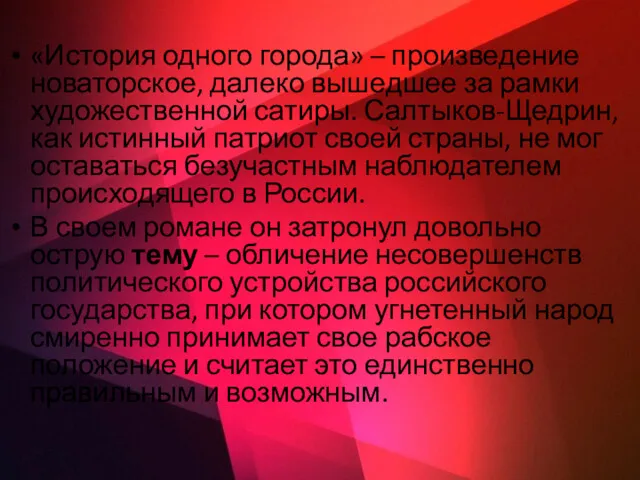 «История одного города» – произведение новаторское, далеко вышедшее за рамки