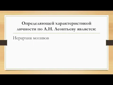 Определяющей характеристикой личности по А.Н. Леонтьеву является: Иерархия мотивов