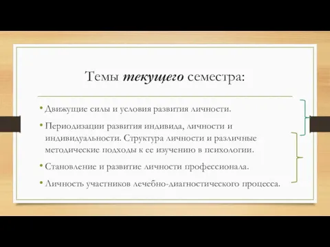 Темы текущего семестра: Движущие силы и условия развития личности. Периодизации