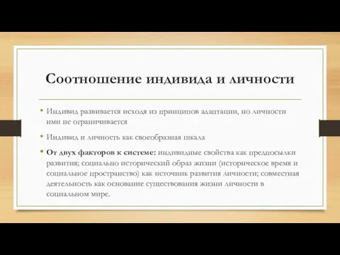 Соотношение индивида и личности Индивид развивается исходя из принципов адаптации,