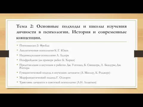 Тема 2: Основные подходы и школы изучения личности в психологии.