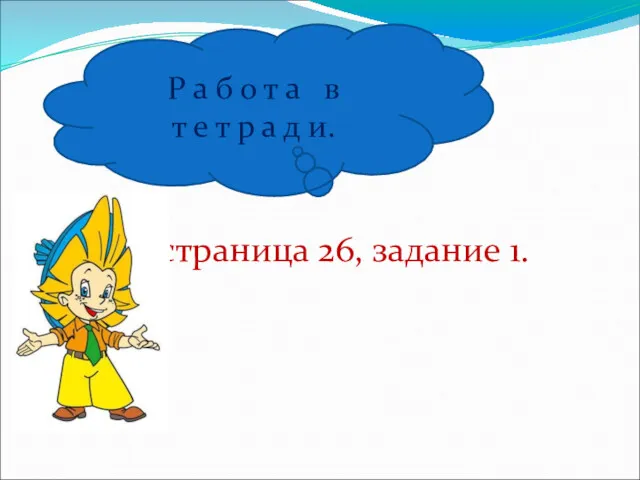 страница 26, задание 1. Р а б о т а