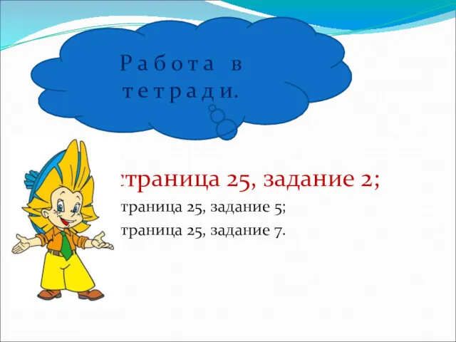 страница 25, задание 2; страница 25, задание 5; страница 25,