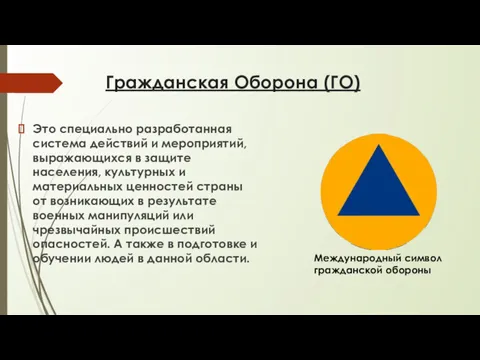 Гражданская Оборона (ГО) Это специально разработанная система действий и мероприятий,