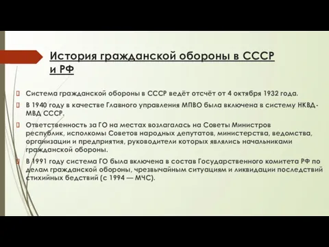 История гражданской обороны в СССР и РФ Система гражданской обороны