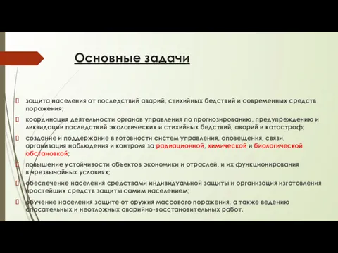 Основные задачи защита населения от последствий аварий, стихийных бедствий и