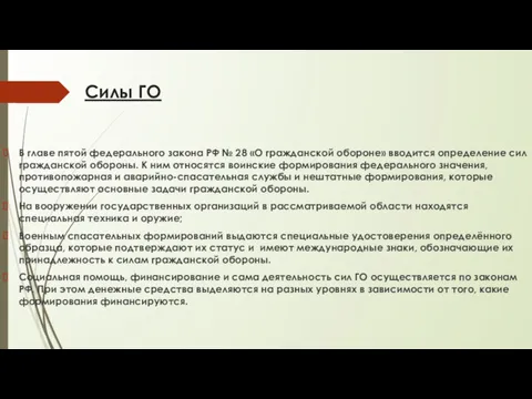 Силы ГО В главе пятой федерального закона РФ № 28