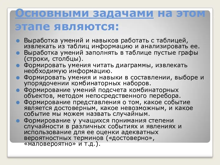 Основными задачами на этом этапе являются: Выработка умений и навыков