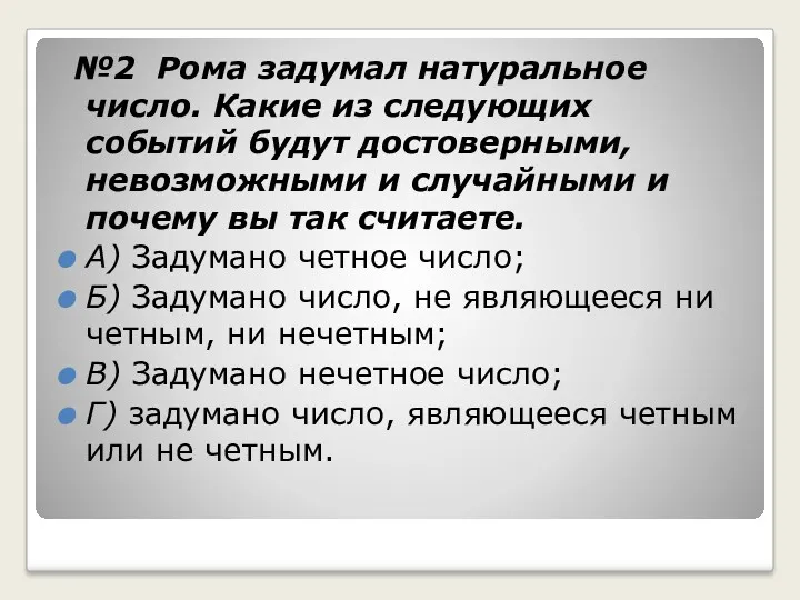 №2 Рома задумал натуральное число. Какие из следующих событий будут