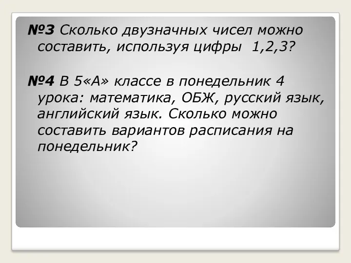 №3 Сколько двузначных чисел можно составить, используя цифры 1,2,3? №4