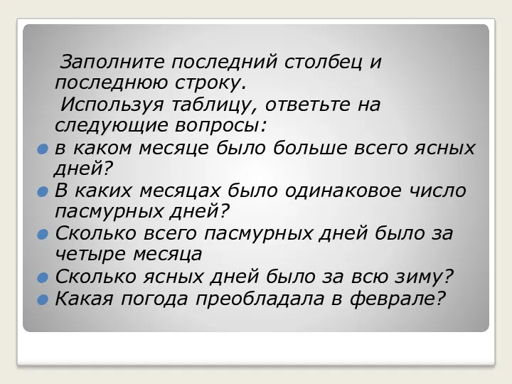 Заполните последний столбец и последнюю строку. Используя таблицу, ответьте на