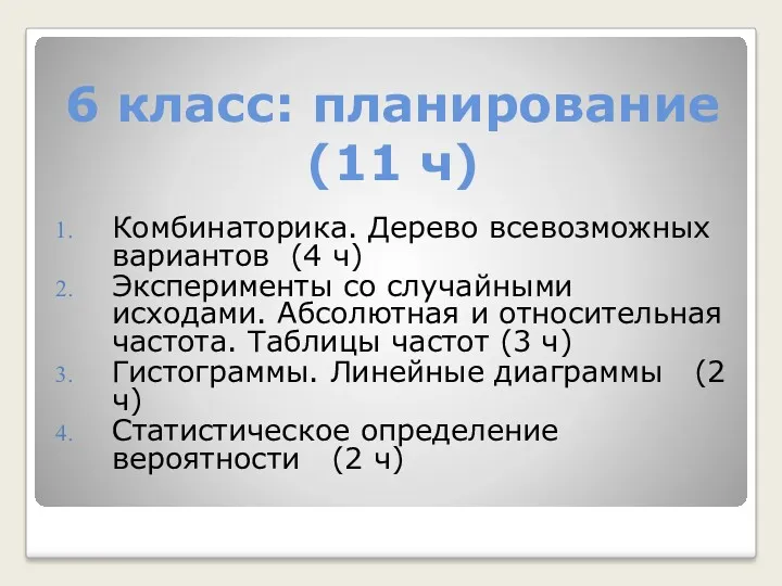 6 класс: планирование (11 ч) Комбинаторика. Дерево всевозможных вариантов (4