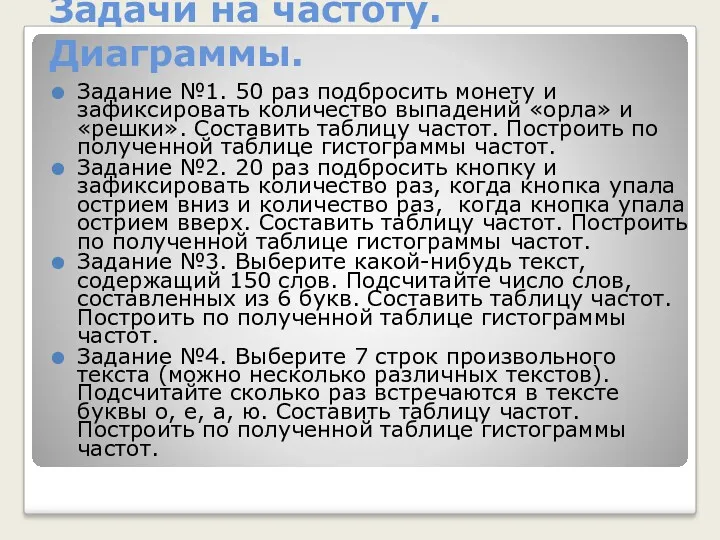 Задачи на частоту. Диаграммы. Задание №1. 50 раз подбросить монету