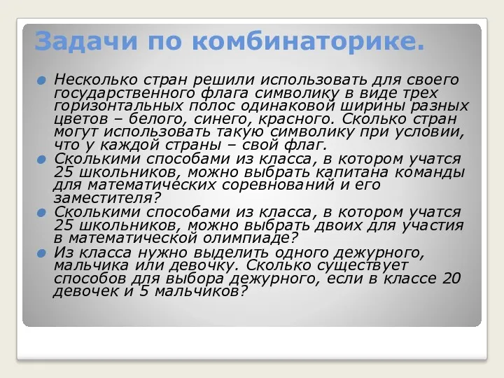 Задачи по комбинаторике. Несколько стран решили использовать для своего государственного