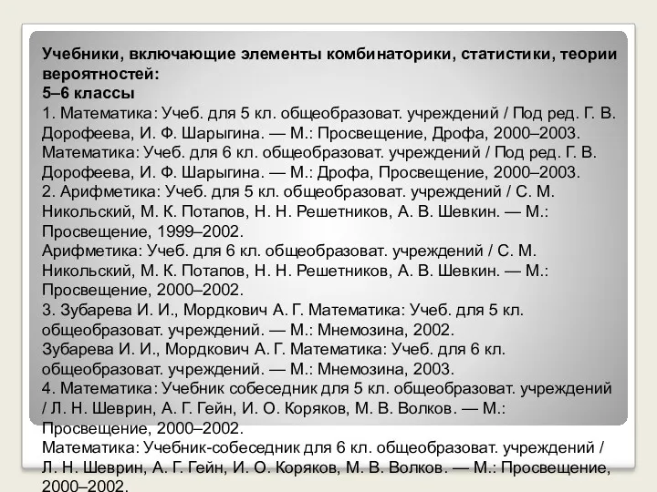 Учебники, включающие элементы комбинаторики, статистики, теории вероятностей: 5–6 классы 1.