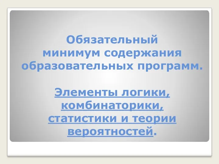 Обязательный минимум содержания образовательных программ. Элементы логики, комбинаторики, статистики и теории вероятностей.