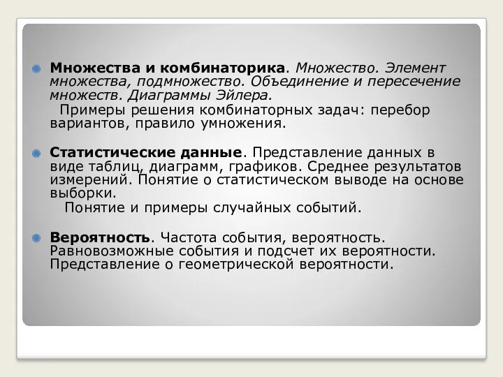 Множества и комбинаторика. Множество. Элемент множества, подмножество. Объединение и пересечение