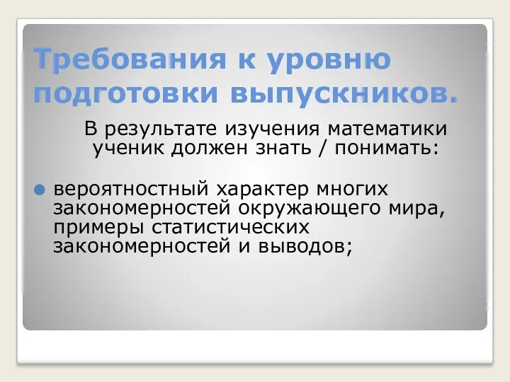 Требования к уровню подготовки выпускников. В результате изучения математики ученик