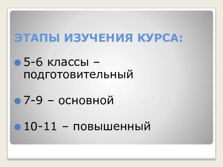 ЭТАПЫ ИЗУЧЕНИЯ КУРСА: 5-6 классы – подготовительный 7-9 – основной 10-11 – повышенный