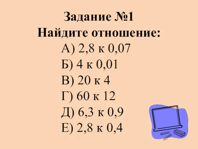 Задание №1 Найдите отношение: А) 2,8 к 0,07 Б) 4