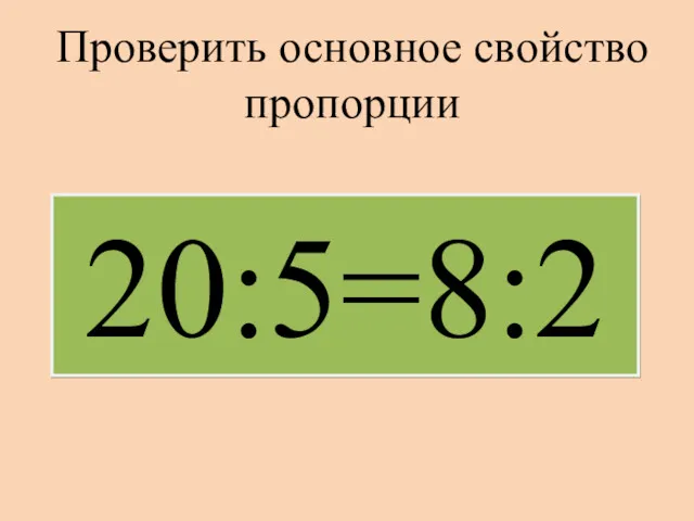 20:5=8:2 Проверить основное свойство пропорции