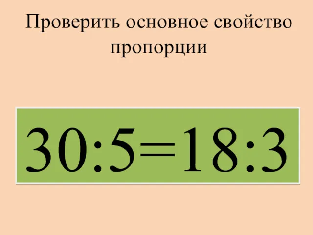 30:5=18:3 Проверить основное свойство пропорции