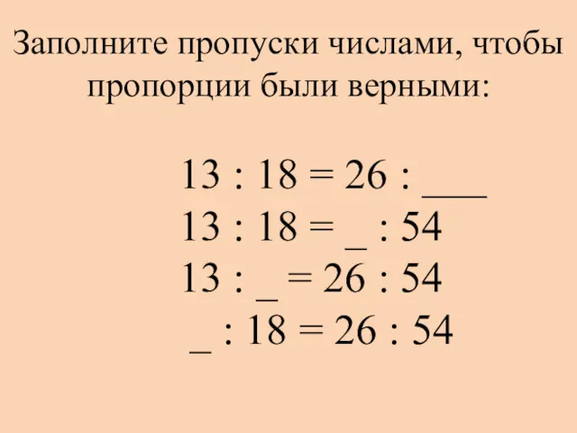 Заполните пропуски числами, чтобы пропорции были верными: 13 : 18 = 26 :