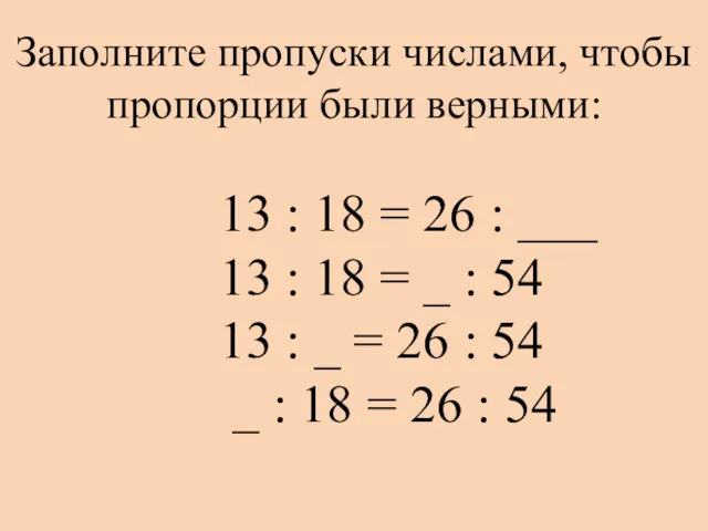 Заполните пропуски числами, чтобы пропорции были верными: 13 : 18