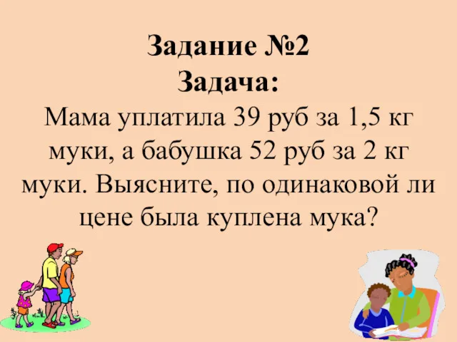 Задание №2 Задача: Мама уплатила 39 руб за 1,5 кг