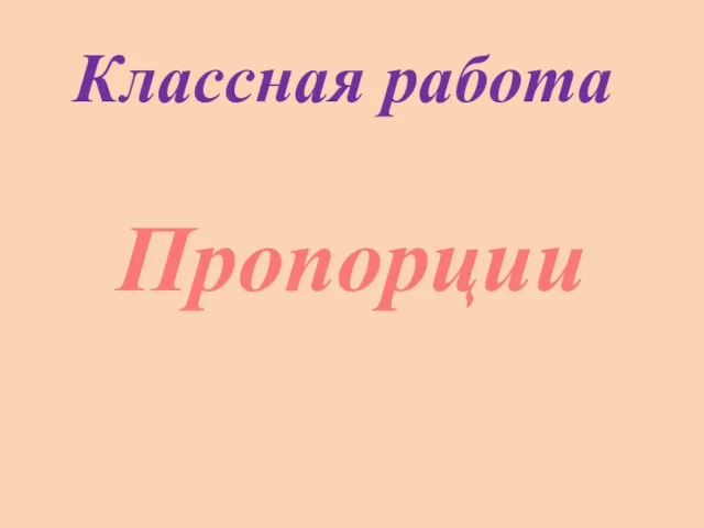 Пропорции Классная работа