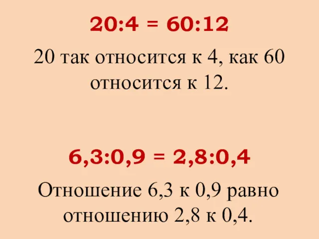 20 так относится к 4, как 60 относится к 12.