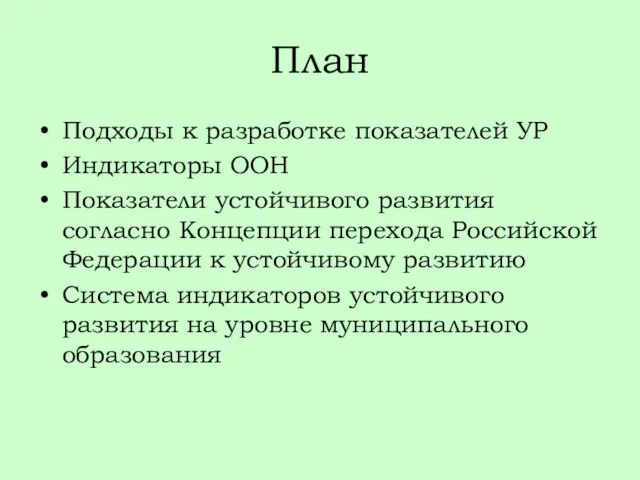 План Подходы к разработке показателей УР Индикаторы ООН Показатели устойчивого развития согласно Концепции