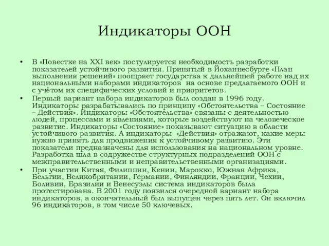 Индикаторы ООН В «Повестке на XXI век» постулируется необходимость разработки показателей устойчивого развития.