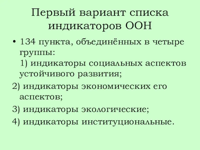 Первый вариант списка индикаторов ООН 134 пункта, объединённых в четыре