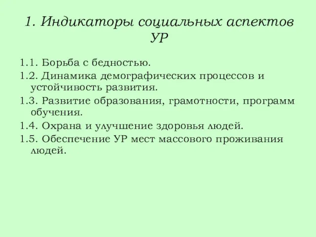 1. Индикаторы социальных аспектов УР 1.1. Борьба с бедностью. 1.2.