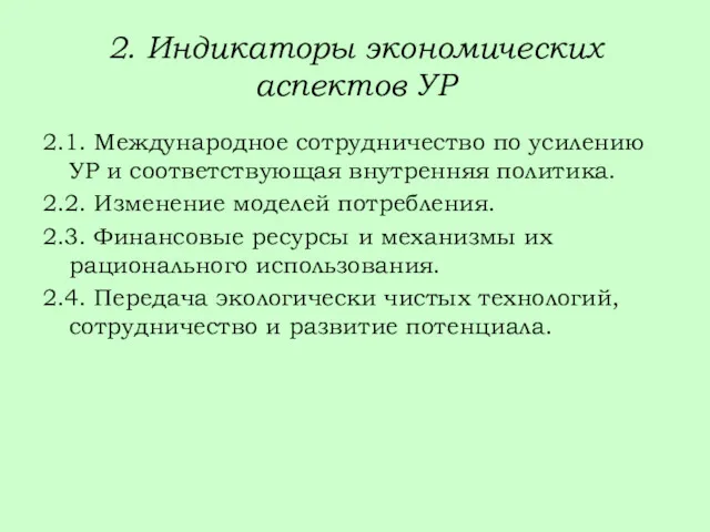 2. Индикаторы экономических аспектов УР 2.1. Международное сотрудничество по усилению УР и соответствующая