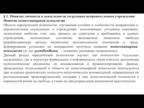 § 1. Понятие личности и деятельности сотрудника исправительного учреждения Понятие