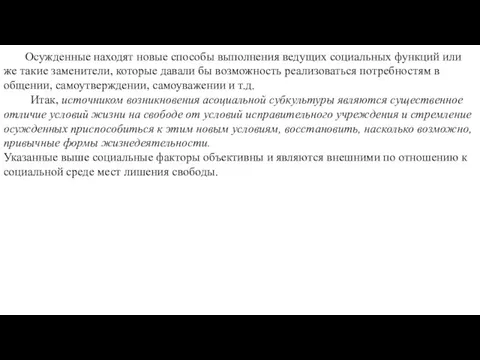 Осужденные находят новые способы выполнения ведущих социальных функций или же