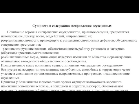 Сущность и содержание исправления осужденных Понимание термина «исправление осужденного», принятое