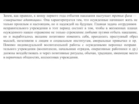 Затем, как правило, к концу первого года отбытия наказания насту­пает