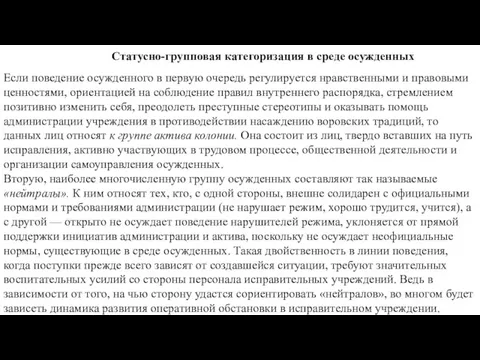 Статусно-групповая категоризация в среде осужденных Если поведение осужденного в первую