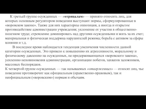 К третьей группе осужденных — «отрицалам» — принято относить лиц,