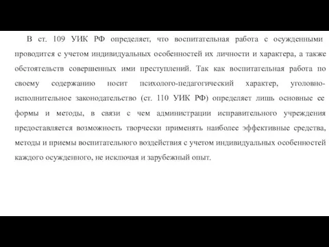 В ст. 109 УИК РФ определяет, что воспитательная работа с