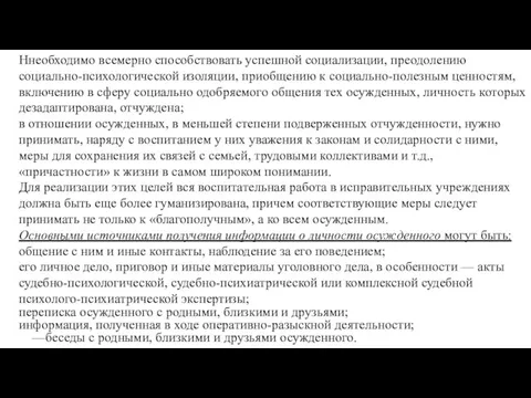 Ннеобходимо всемерно способствовать успешной социализации, преодолению социально-психологической изоляции, приобщению к